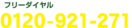 0120-921-271