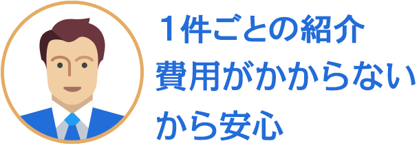 紹介費用がかからないから安心