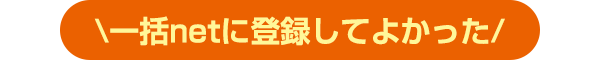 一括netに登録してよかった